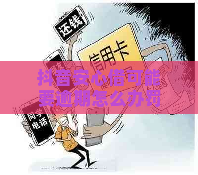 抖音安心借可能要逾期怎么办罚款多少