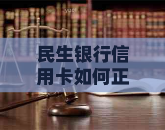 民生银行信用卡如何正确还款规划