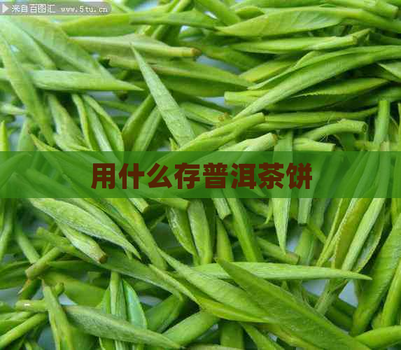 用什么存普洱茶饼