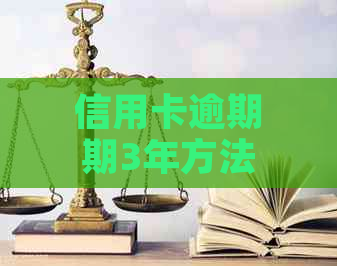 信用卡逾期期3年方法