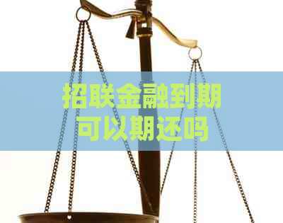 招联金融到期可以期还吗