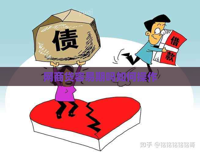 网商贷容易期吗如何操作