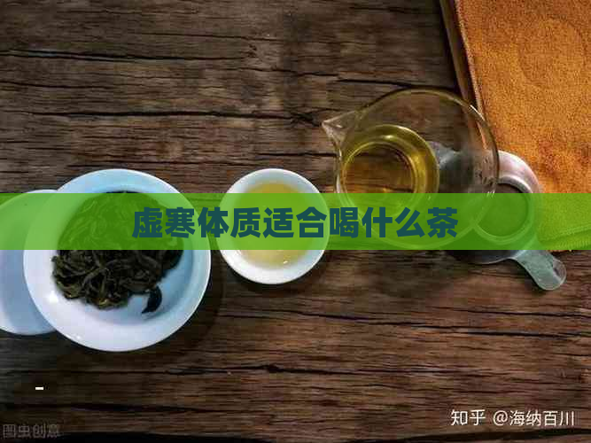 虚寒体质适合喝什么茶