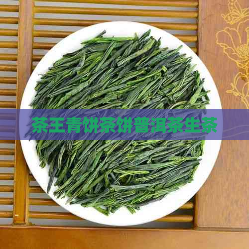 茶王青饼茶饼普洱茶生茶