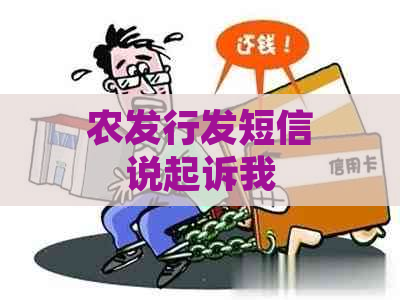 农发行发短信说起诉我