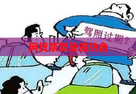 网贷条款及违约金