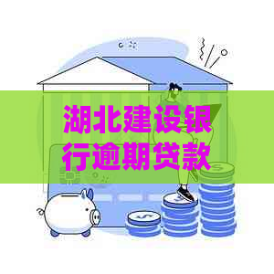 湖北建设银行逾期贷款如何处理