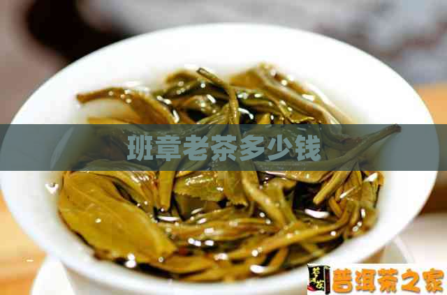 班章老茶多少钱