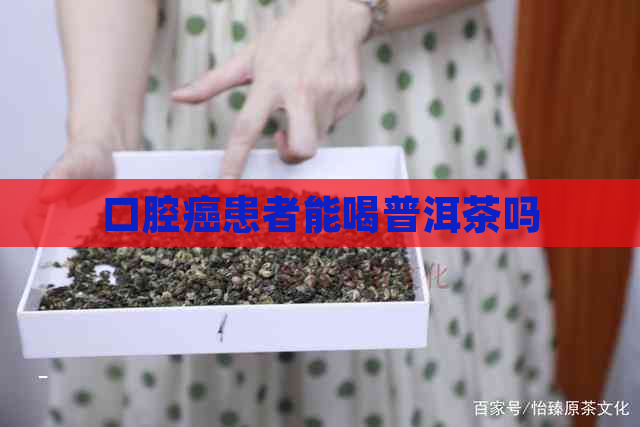 口腔癌患者能喝普洱茶吗