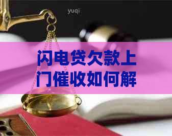 闪电贷欠款上门如何解决