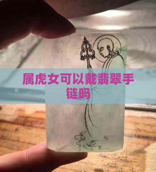 属虎女可以戴翡翠手链吗