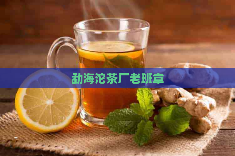 勐海沱茶厂老班章