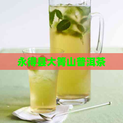 永得县大箐山普洱茶