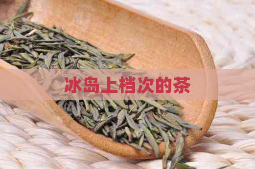 冰岛上档次的茶