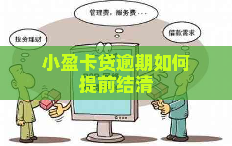 小盈卡贷逾期如何提前结清