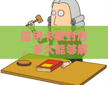 信用卡被封后，多久能够解除封锁？如何恢复使用以及相关注意事项