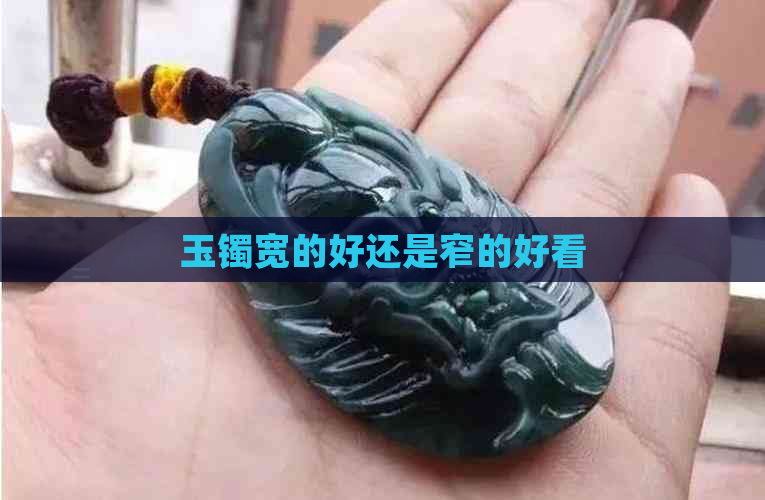 玉镯宽的好还是窄的好看