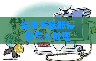 信用卡挂账停息怎么处理