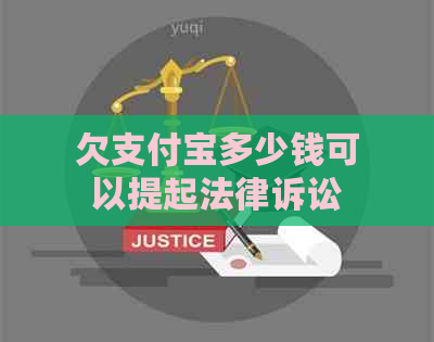 欠支付宝多少钱可以提起法律诉讼