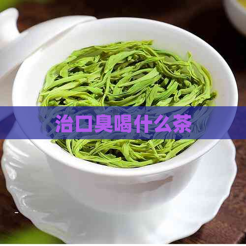 治口臭喝什么茶