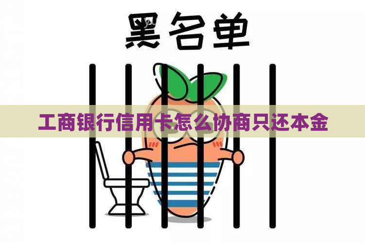 工商银行信用卡怎么协商只还本金