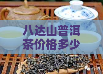 八达山普洱茶价格多少钱