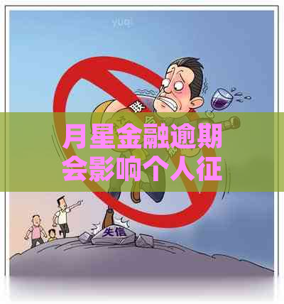 月星金融逾期会影响个人吗