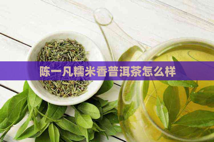 陈一凡糯米香普洱茶怎么样