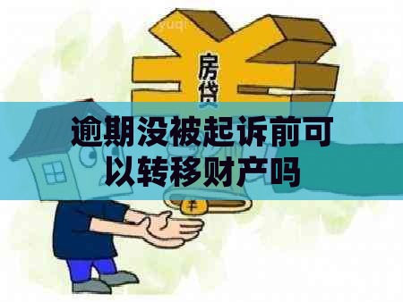 逾期没被起诉前可以转移财产吗