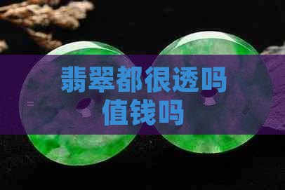 翡翠都很透吗值钱吗