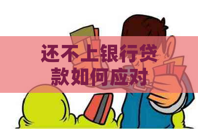 还不上银行贷款如何应对