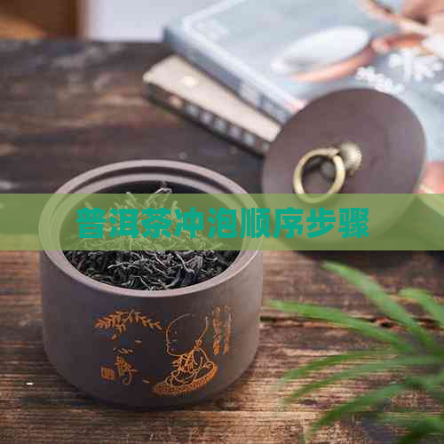 普洱茶冲泡顺序步骤