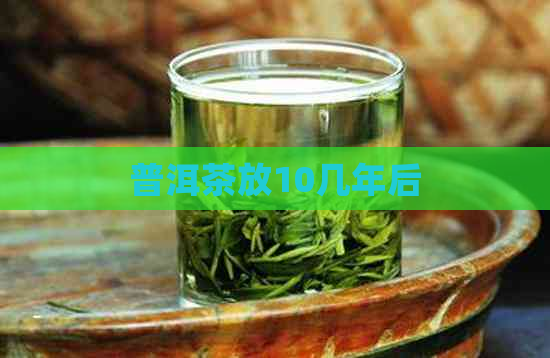 普洱茶放10几年后