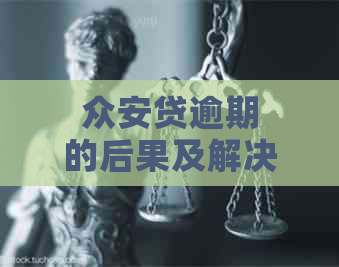 众安贷逾期的后果及解决办法