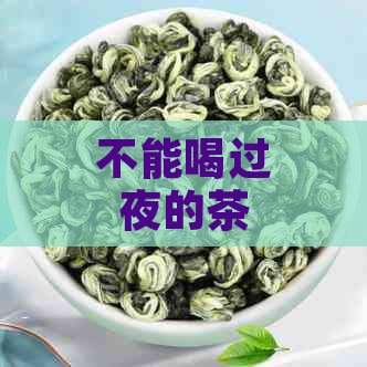 不能喝过夜的茶