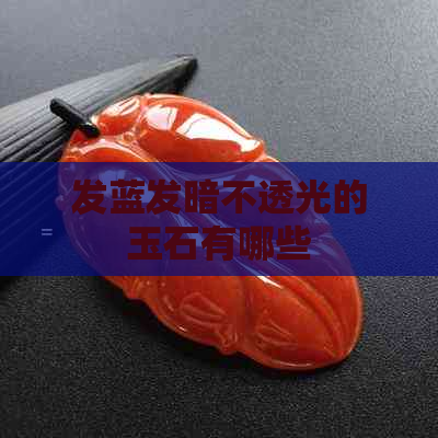 发蓝发暗不透光的玉石有哪些