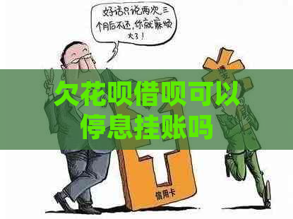 欠花呗借呗可以停息挂账吗