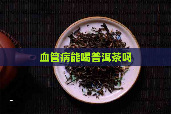 血管病能喝普洱茶吗