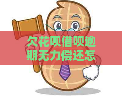 欠花呗借呗逾期无力偿还怎么解决