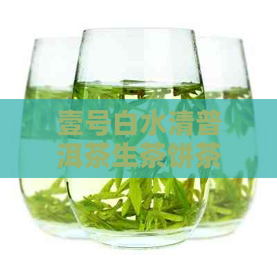 壹号白水清普洱茶生茶饼茶