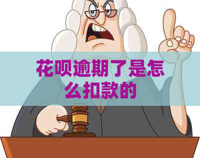 花呗逾期了是怎么扣款的