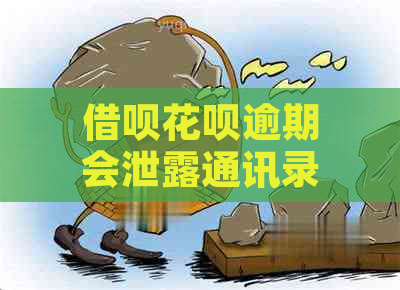 借呗花呗逾期会泄露通讯录信息吗