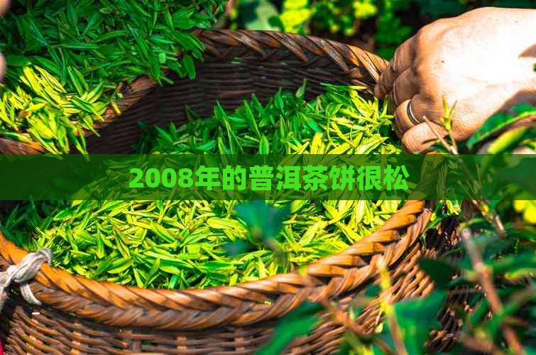 2008年的普洱茶饼很松