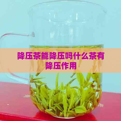 降压茶能降压吗什么茶有降压作用