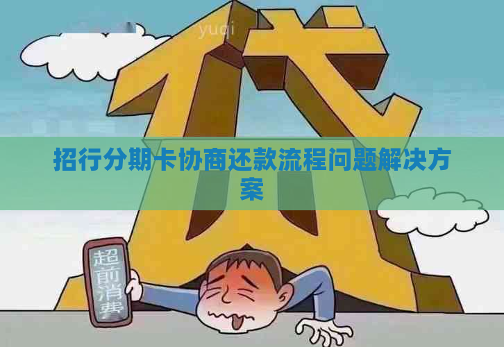 招行分期卡协商还款流程问题解决方案