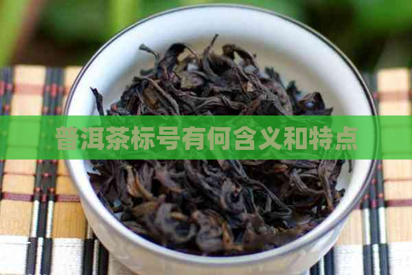 普洱茶标号有何含义和特点