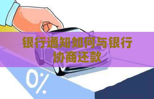 银行通知如何与银行协商还款