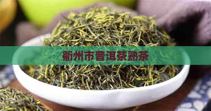 衢州市普洱茶熟茶