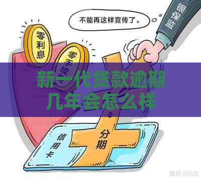 新一代贷款逾期几年会怎么样