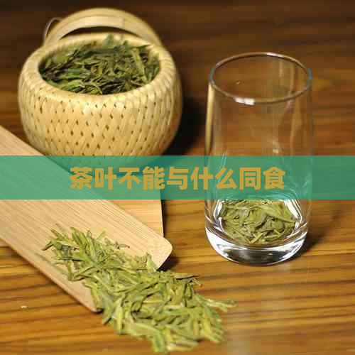 茶叶不能与什么同食